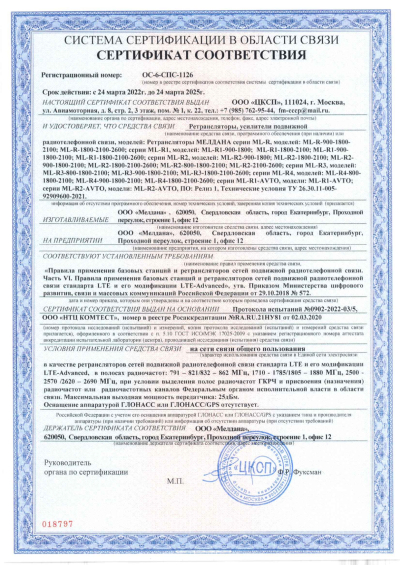 Сертификат РЕПИТЕР GSM, 3G, 4G ML-R3-1800-2100-2600 