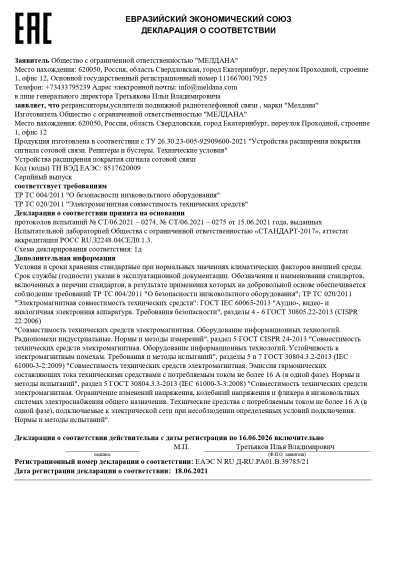 Сертификат Репитер МЕЛДАНА ML-R-900-2100