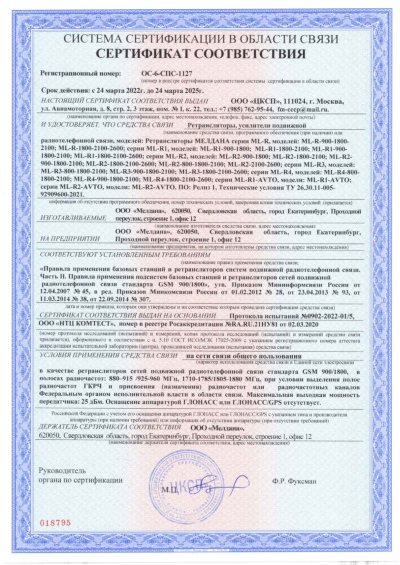 Сертификат Репитер GSM, 3G, 4G ML-R2-1800-2100-2600 МГц